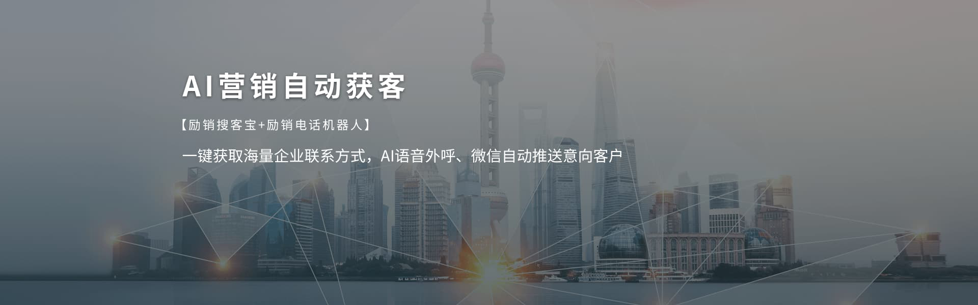 AI营销自动获客 一键获取海量企业联系方式，AI语音外呼、微信自动推送意向客户