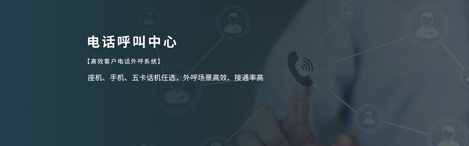 电话呼叫中心 座机、手机、五卡话机任选，外呼场景高效、接通率高