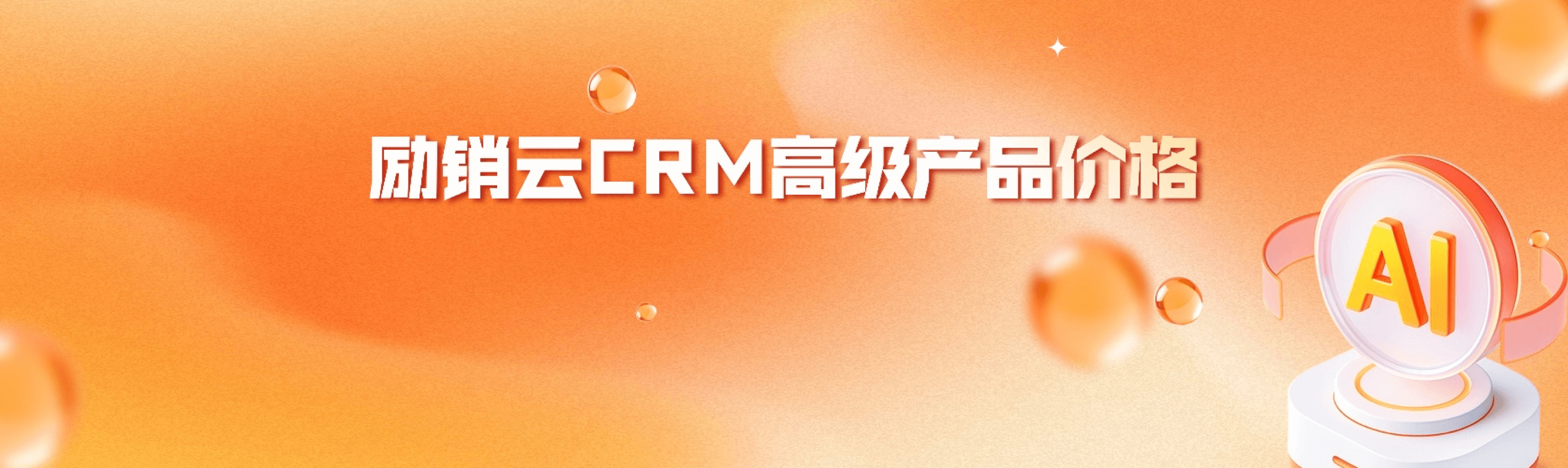 励销云CRM高级产品价格